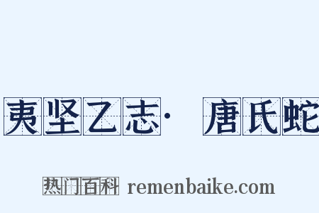 夷坚乙志·唐氏蛇是什么意思的图片